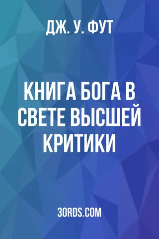 Обложка аудиокниги «Книга Бога в свете высшей критики»