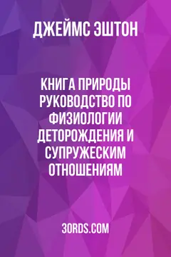 Обложка аудиокниги «Книга природы: Руководство по физиологии деторождения и супружеским отношениям»