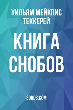 Обложка аудиокниги «Книга снобов»