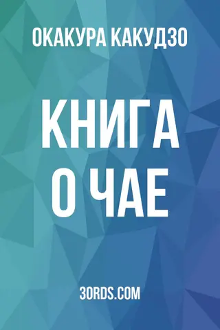 Обложка аудиокниги «Книга о чае»