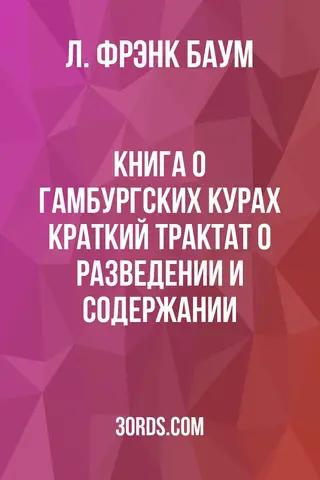 Обложка аудиокниги «Книга о гамбургских курах: Краткий трактат о разведении и содержании»