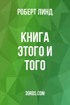 Обложка аудиокниги «Книга этого и того»