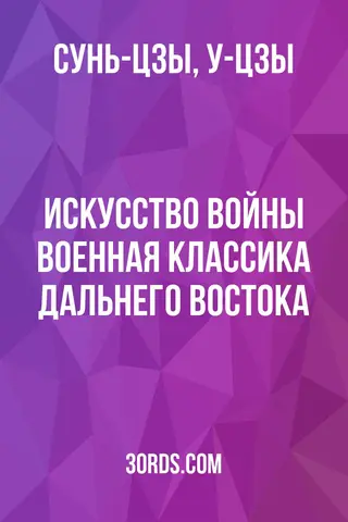 Обложка аудиокниги «Искусство войны: Военная классика Дальнего Востока»