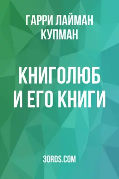 Обложка аудиокниги «Книголюб и его книги»