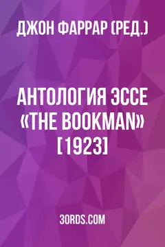Обложка аудиокниги «Антология эссе «The Bookman» [1923]»