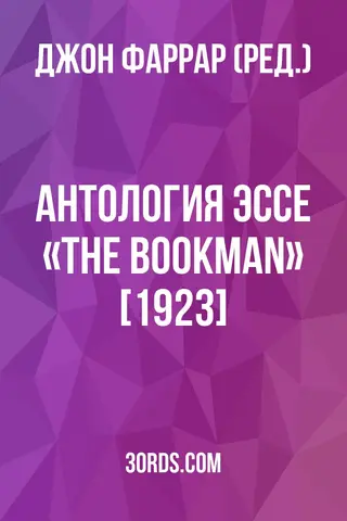 Обложка аудиокниги «Антология эссе «The Bookman» [1923]»