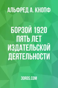 Обложка аудиокниги «Борзой 1920: Пять лет издательской деятельности»