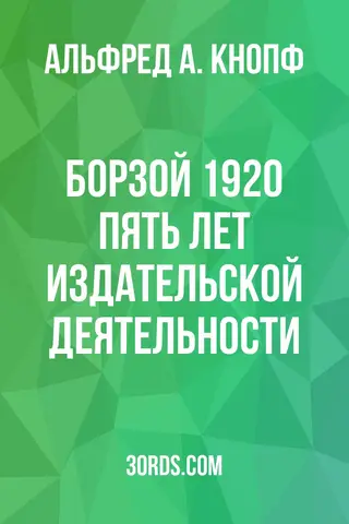 Обложка аудиокниги «Борзой 1920: Пять лет издательской деятельности»