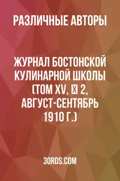 Обложка аудиокниги «Журнал Бостонской кулинарной школы (Том XV, № 2, август-сентябрь 1910 г.)»