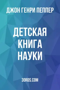 Обложка аудиокниги «Детская книга науки»