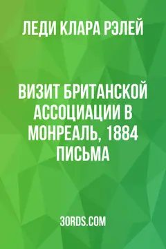 Обложка аудиокниги «Визит Британской ассоциации в Монреаль, 1884: Письма»