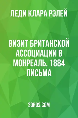 Обложка аудиокниги «Визит Британской ассоциации в Монреаль, 1884: Письма»