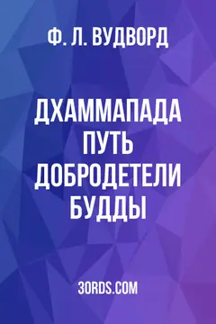 Обложка аудиокниги «Дхаммапада: Путь добродетели Будды»