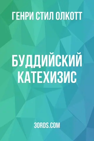 Обложка аудиокниги «Буддийский катехизис»