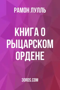 Обложка аудиокниги «Книга о рыцарском ордене»