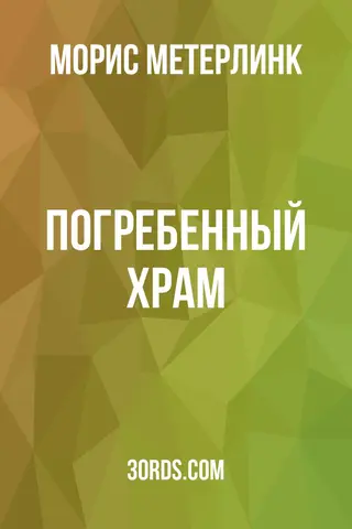Обложка аудиокниги «Погребенный храм»