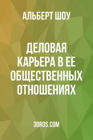 Обложка аудиокниги «Деловая карьера в ее общественных отношениях»