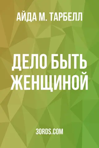 Обложка аудиокниги «Дело быть женщиной»