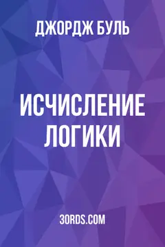 Обложка аудиокниги «Исчисление логики»