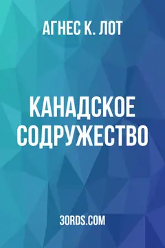 Обложка аудиокниги «Канадское Содружество»