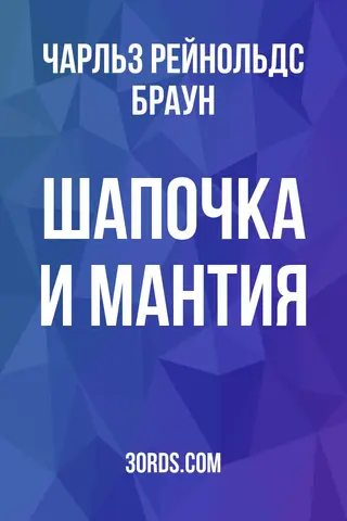 Обложка аудиокниги «Шапочка и мантия»