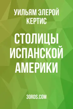 Обложка аудиокниги «Столицы испанской Америки»