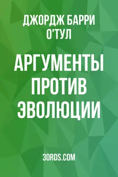 Обложка аудиокниги «Аргументы против эволюции»