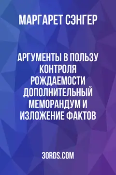 Обложка аудиокниги «Аргументы в пользу контроля рождаемости: Дополнительный меморандум и изложение фактов»