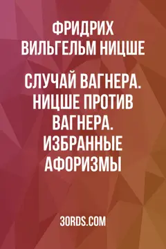 Обложка аудиокниги «Случай Вагнера. Ницше против Вагнера. Избранные афоризмы»