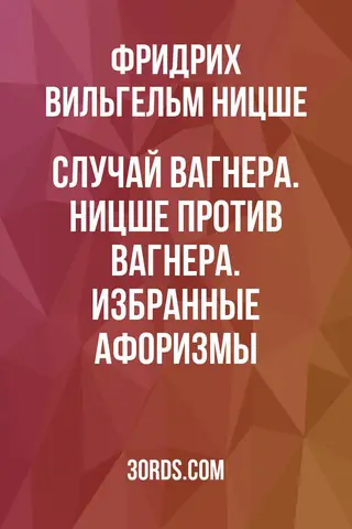 Обложка аудиокниги «Случай Вагнера. Ницше против Вагнера. Избранные афоризмы»