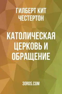 Обложка аудиокниги «Католическая церковь и обращение»