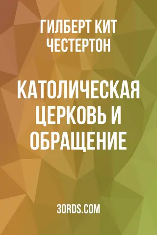 Обложка аудиокниги «Католическая церковь и обращение»