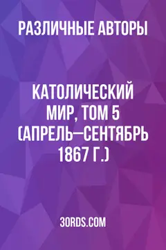 Обложка аудиокниги «Католический мир, том 5 (апрель–сентябрь 1867 г.)»