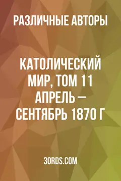 Обложка аудиокниги «Католический мир, том 11: апрель – сентябрь 1870 г.»