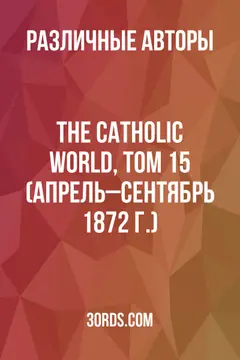 Обложка аудиокниги «The Catholic World, том 15 (апрель–сентябрь 1872 г.)»