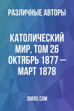 Обложка аудиокниги «Католический мир, том 26: Октябрь 1877 – Март 1878»