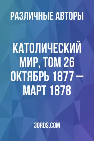 Обложка аудиокниги «Католический мир, том 26: Октябрь 1877 – Март 1878»