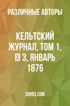 Обложка аудиокниги «Кельтский журнал, Том 1, № 3, январь 1876»