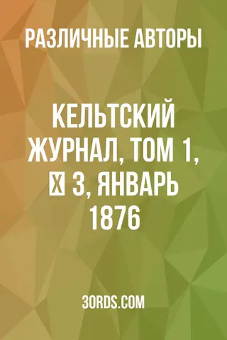 Обложка аудиокниги «Кельтский журнал, Том 1, № 3, январь 1876»