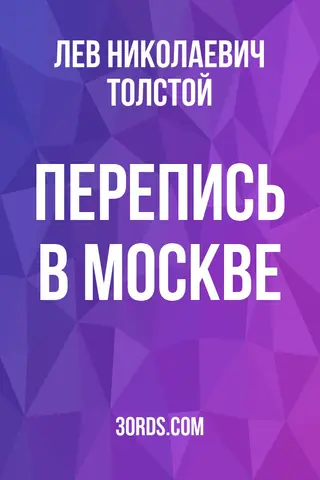 Обложка аудиокниги «Перепись в Москве»