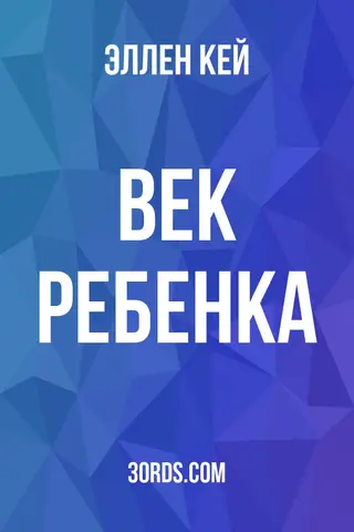 Обложка аудиокниги «Век ребенка»