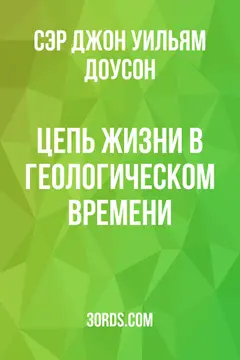 Обложка аудиокниги «Цепь жизни в геологическом времени»