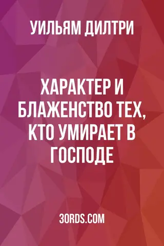 Обложка аудиокниги «Характер и блаженство тех, кто умирает в Господе»