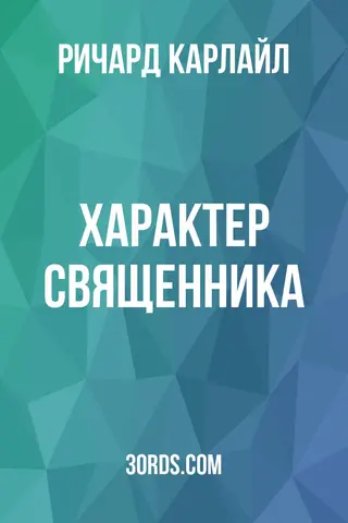 Обложка аудиокниги «Характер священника»