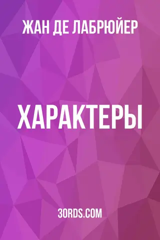Обложка аудиокниги «Характеры»