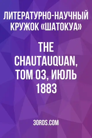 Обложка аудиокниги «The Chautauquan, том 03, июль 1883»
