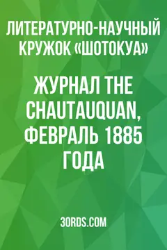 Обложка аудиокниги «Журнал The Chautauquan, февраль 1885 года»
