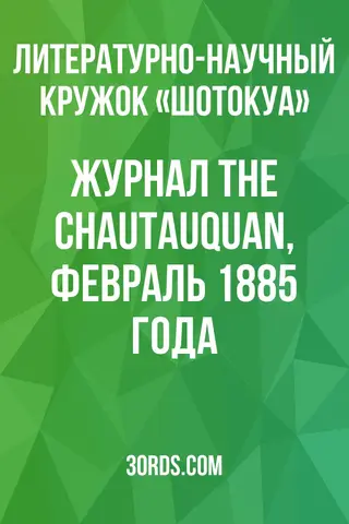 Обложка аудиокниги «Журнал The Chautauquan, февраль 1885 года»