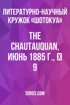 Обложка аудиокниги «The Chautauquan, июнь 1885 г., № 9»