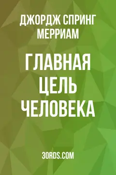 Обложка аудиокниги «Главная цель человека»